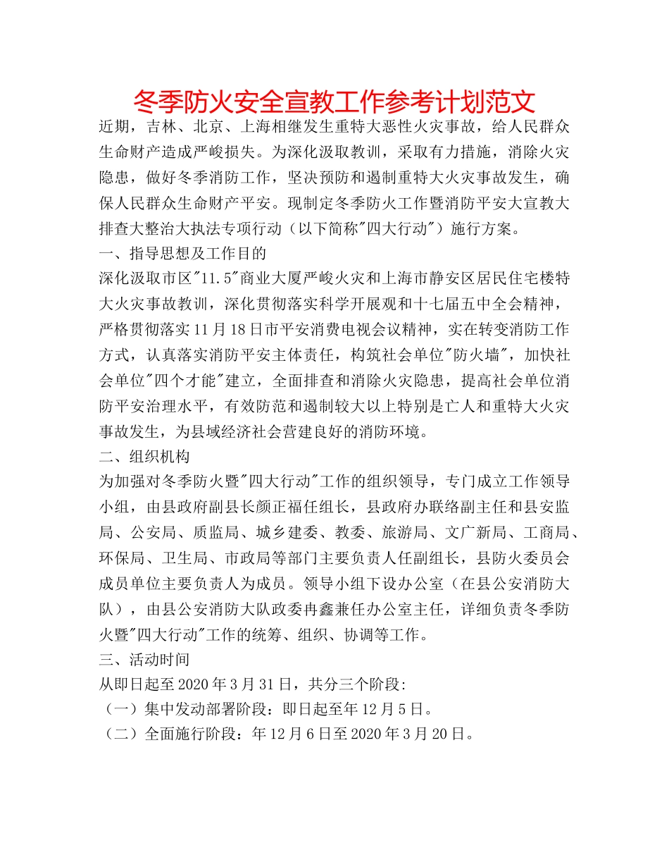 冬季防火安全宣教工作参考计划范文 _第1页