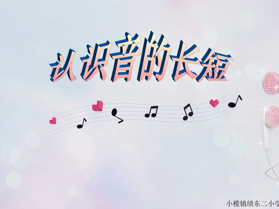 认识音的长短_第1页