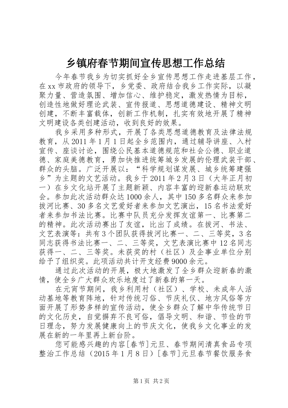 乡镇府春节期间宣传思想工作总结_第1页