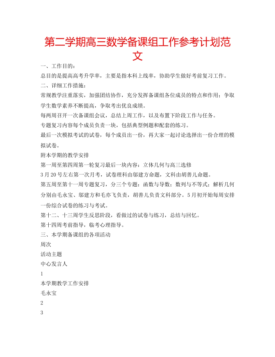 第二学期高三数学备课组工作参考计划范文 _第1页