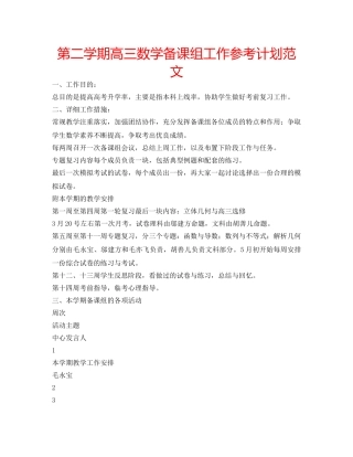 第二学期高三数学备课组工作参考计划范文 