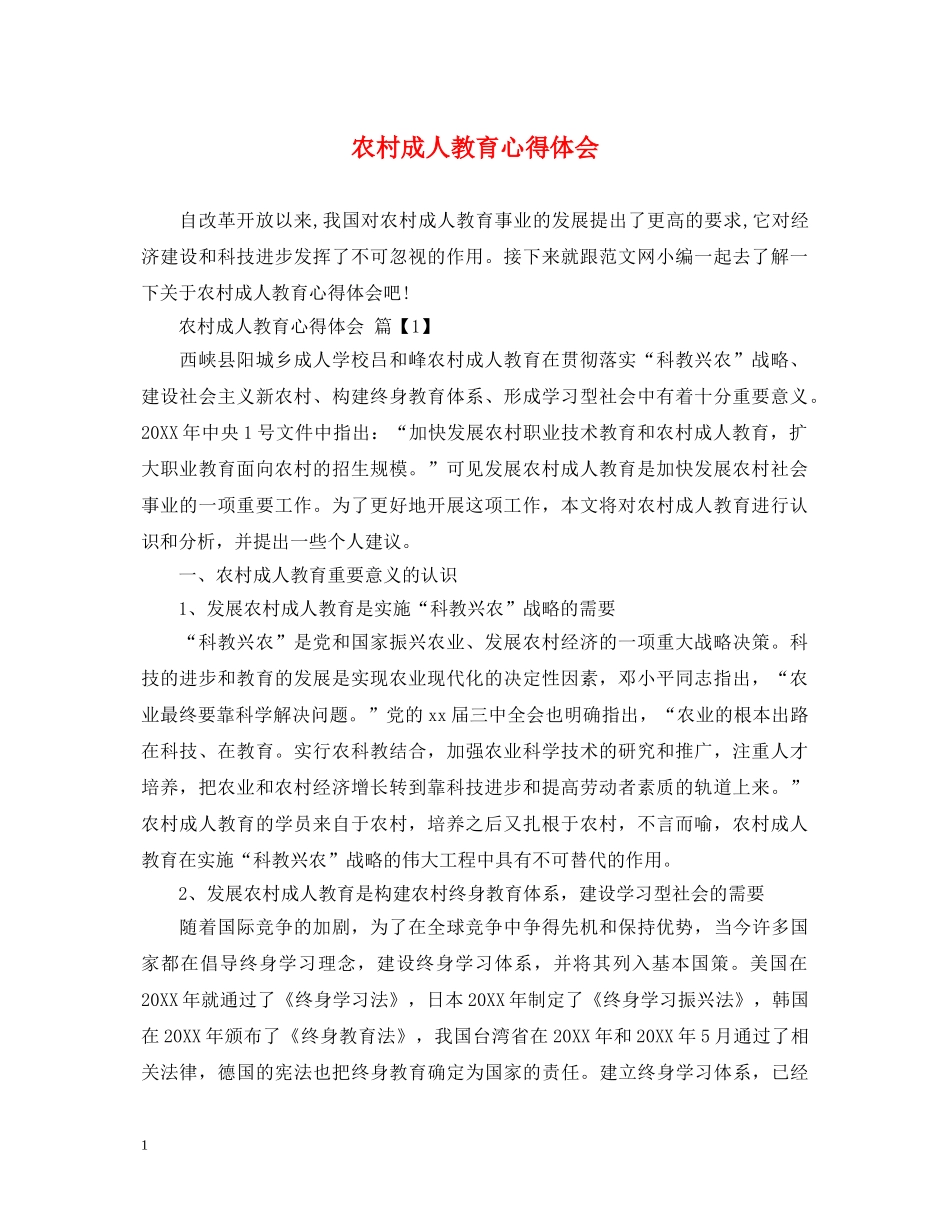 农村成人教育心得体会 _第1页