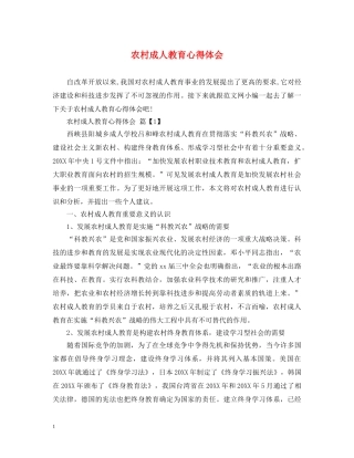 农村成人教育心得体会 