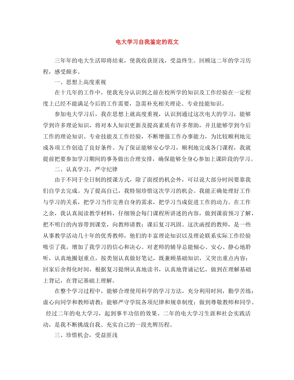 电大学习自我鉴定的范文 _第1页