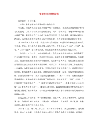 督查室主任竞聘演讲稿 