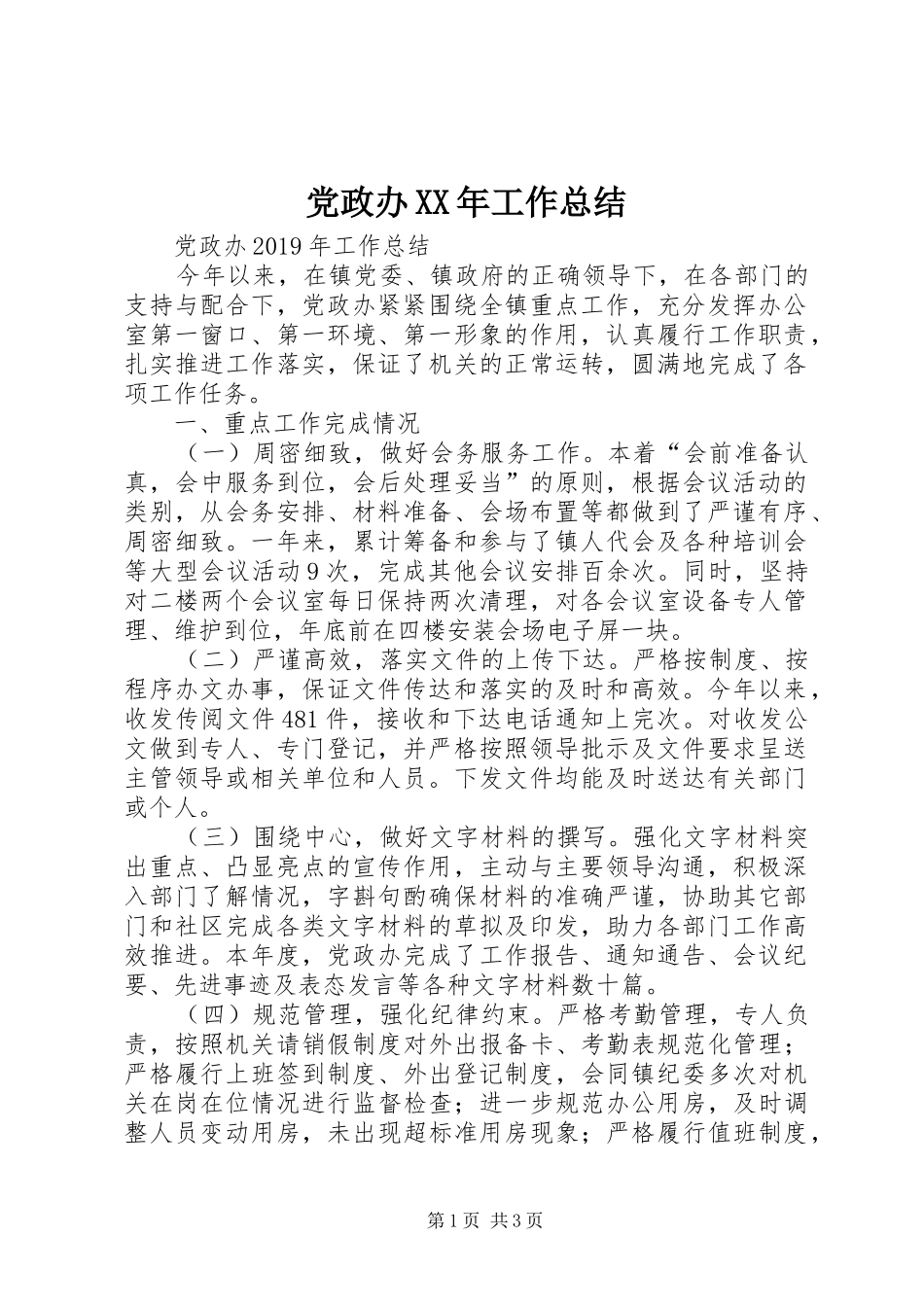 党政办XX年工作总结_第1页