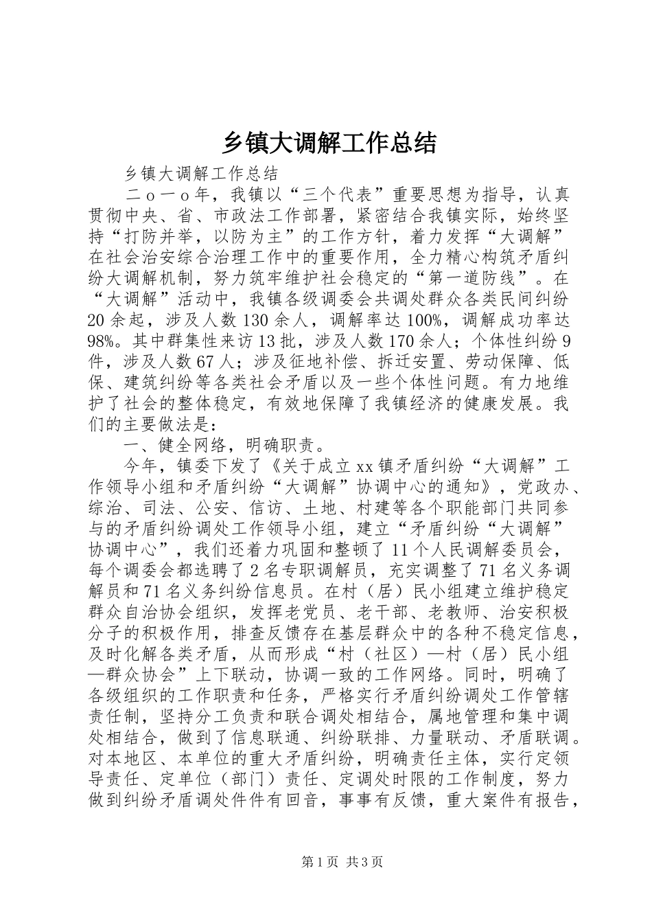 乡镇大调解工作总结_第1页