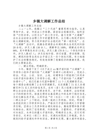乡镇大调解工作总结