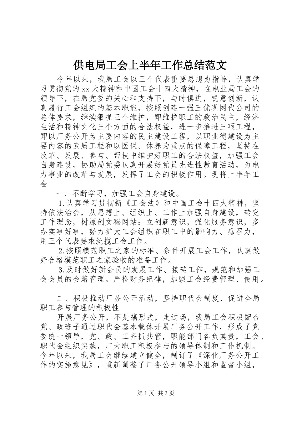 供电局工会上半年工作总结范文_第1页