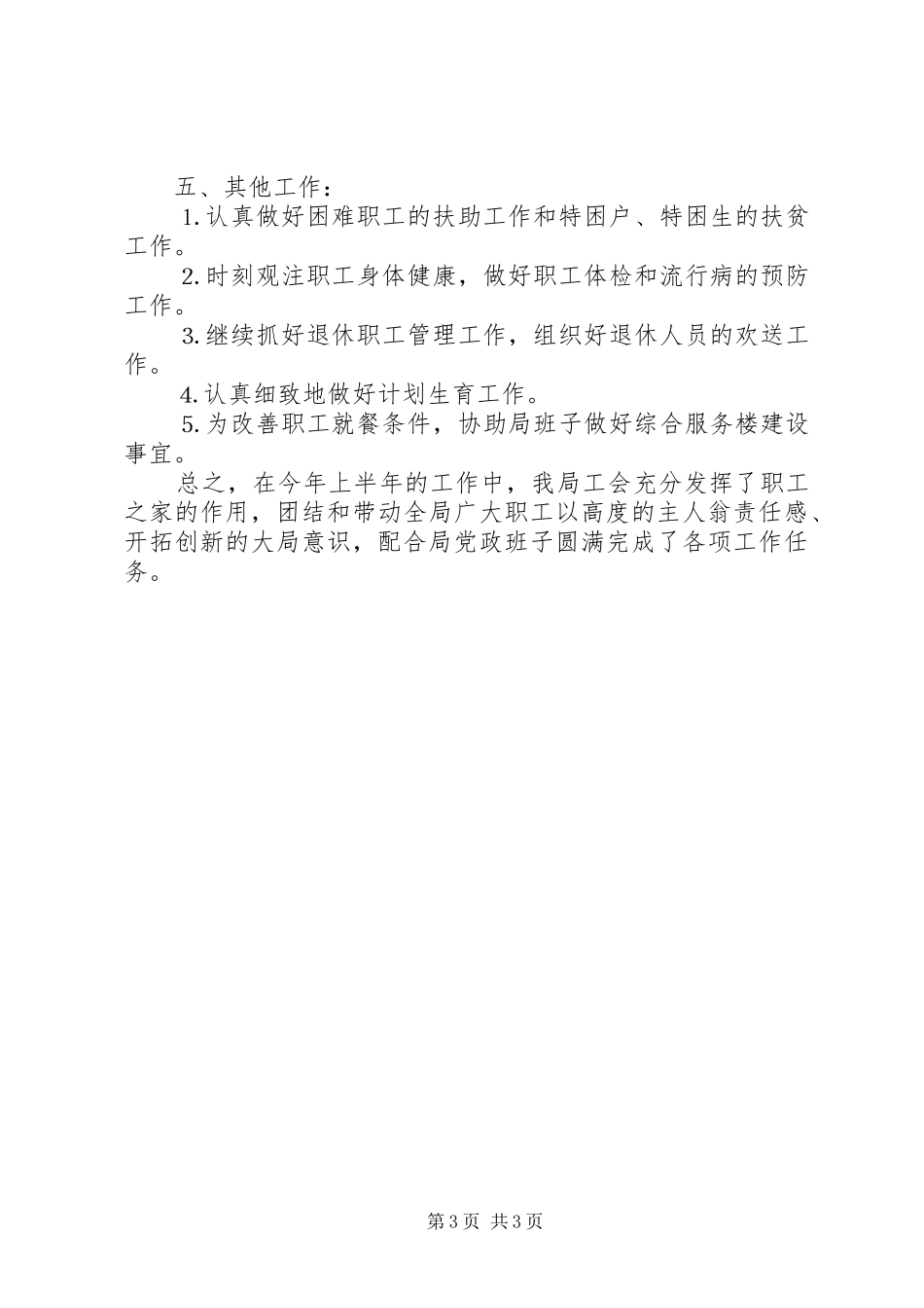 供电局工会上半年工作总结范文_第3页