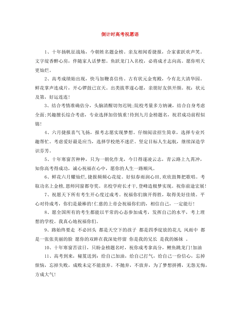 倒计时高考祝愿语 _第1页