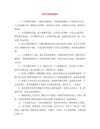倒计时高考祝愿语 
