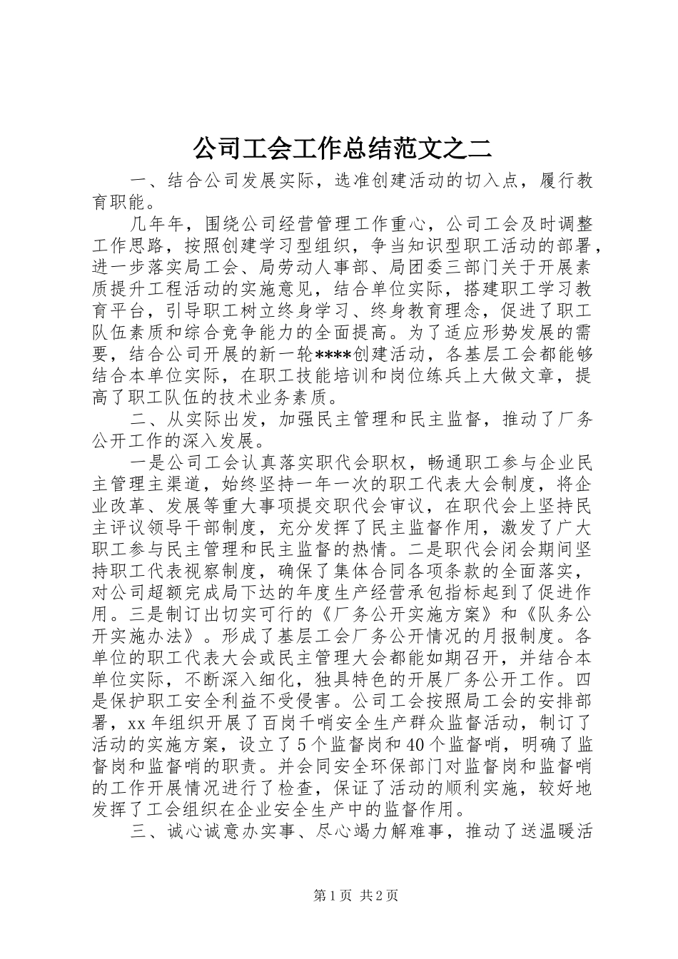 公司工会工作总结范文之二_第1页