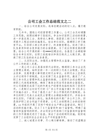 公司工会工作总结范文之二