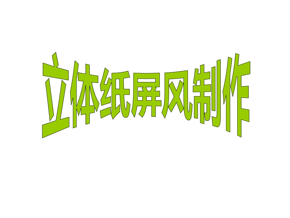 立体纸屏风二_第1页