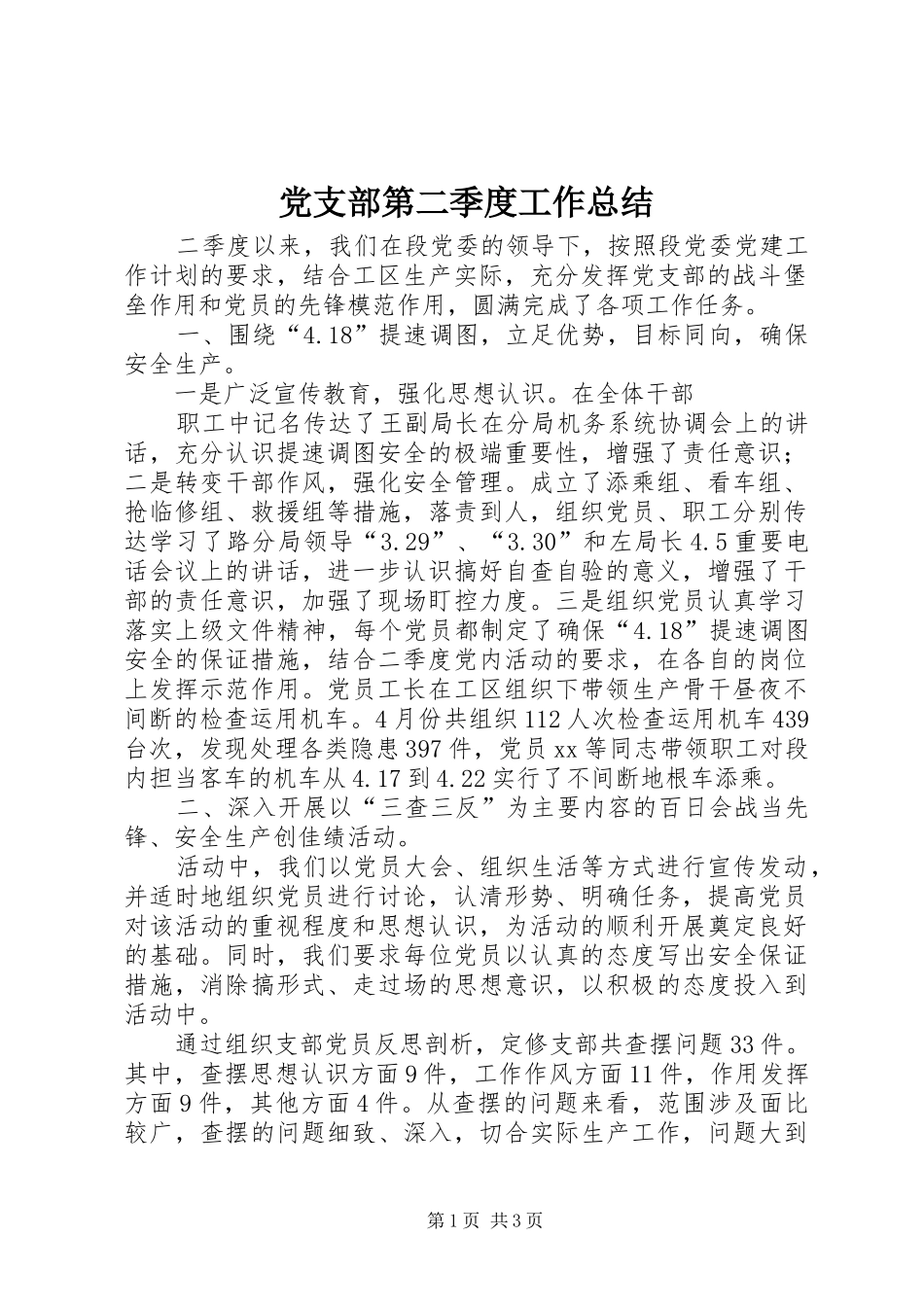 党支部第二季度工作总结 (19)_第1页