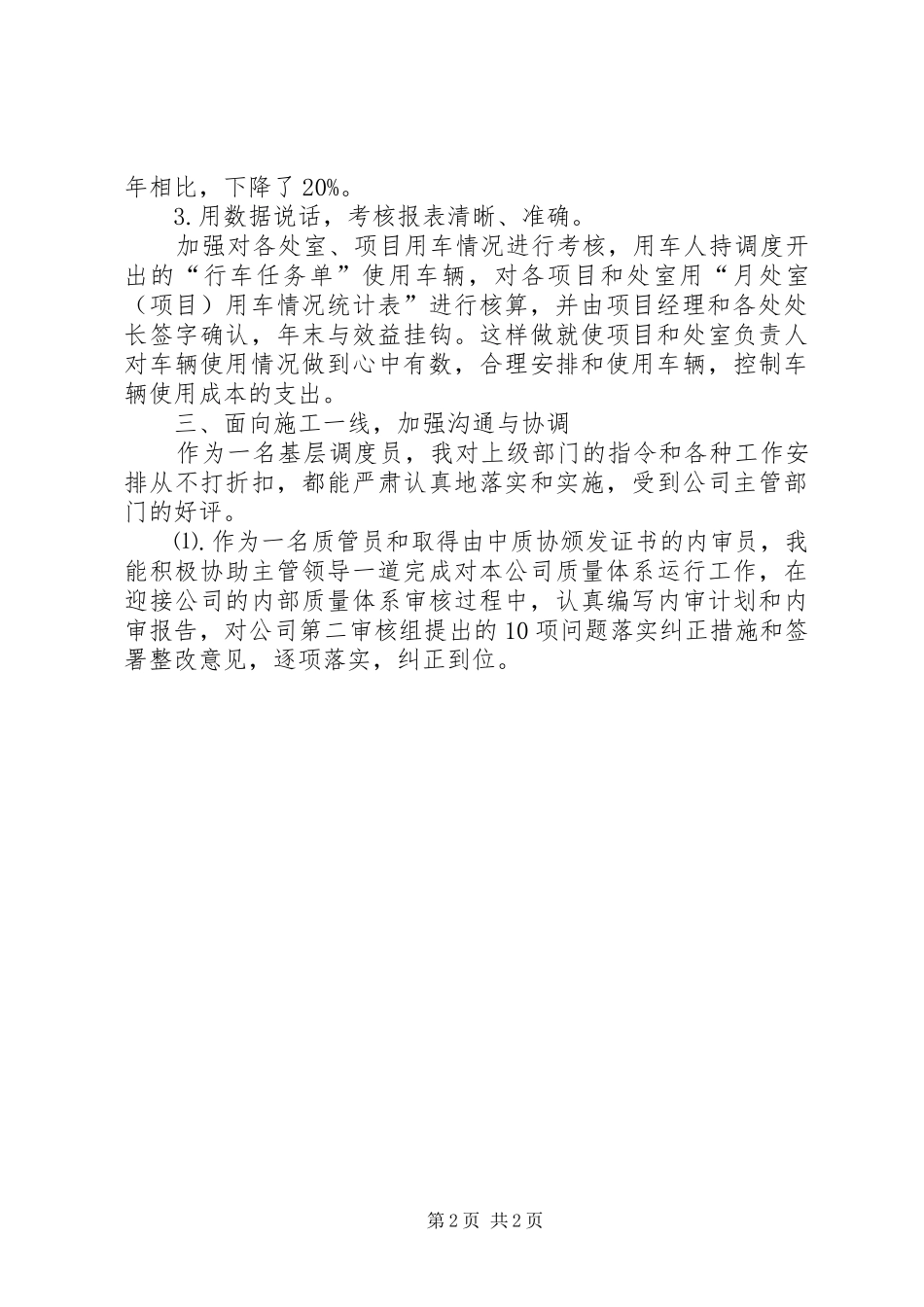 个人工作总结（凋度、综治、管理）_第2页