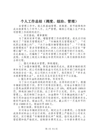 个人工作总结（凋度、综治、管理）