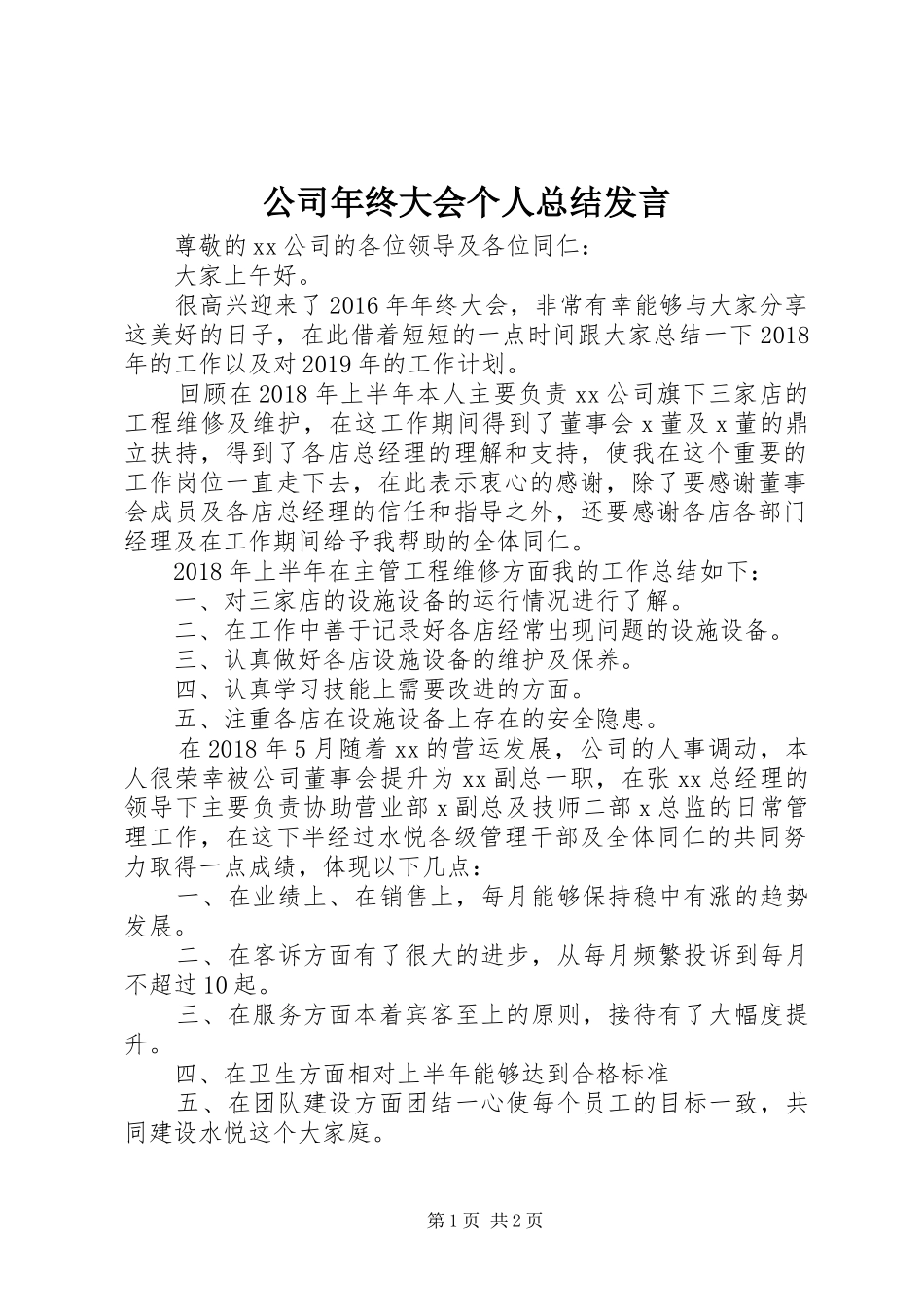 公司年终大会个人总结发言_第1页