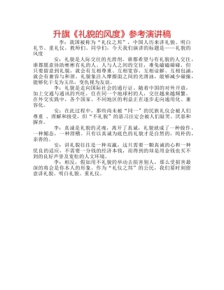 升旗《礼貌的风度》参考演讲稿 