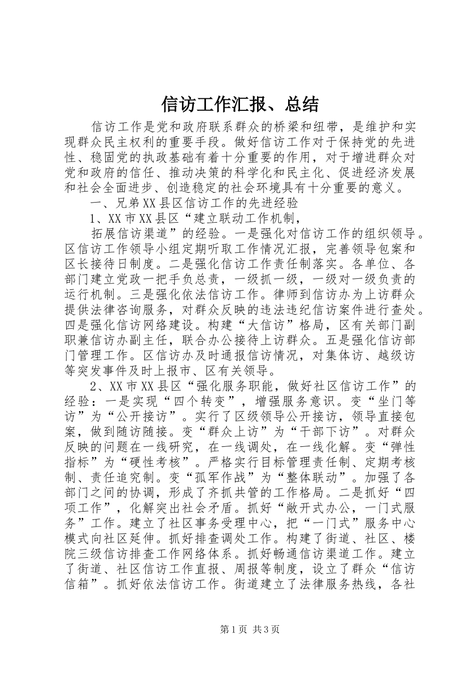 信访工作汇报、总结_第1页