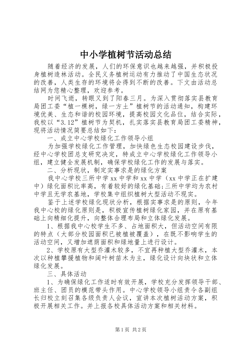 中小学植树节活动总结_第1页