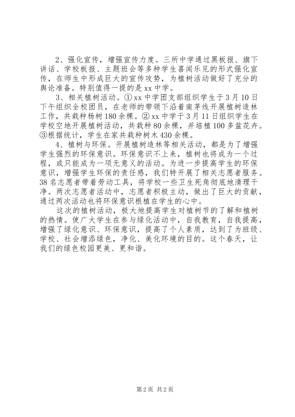 中小学植树节活动总结_第2页