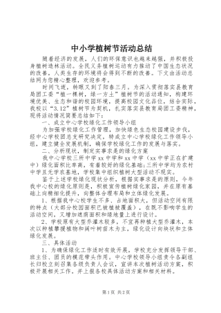 中小学植树节活动总结