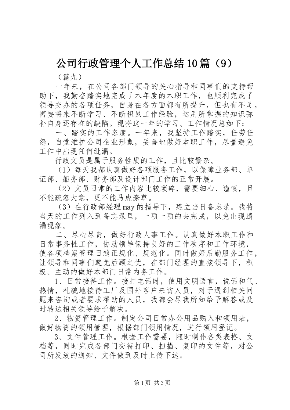 公司行政管理个人工作总结10篇（9）_第1页