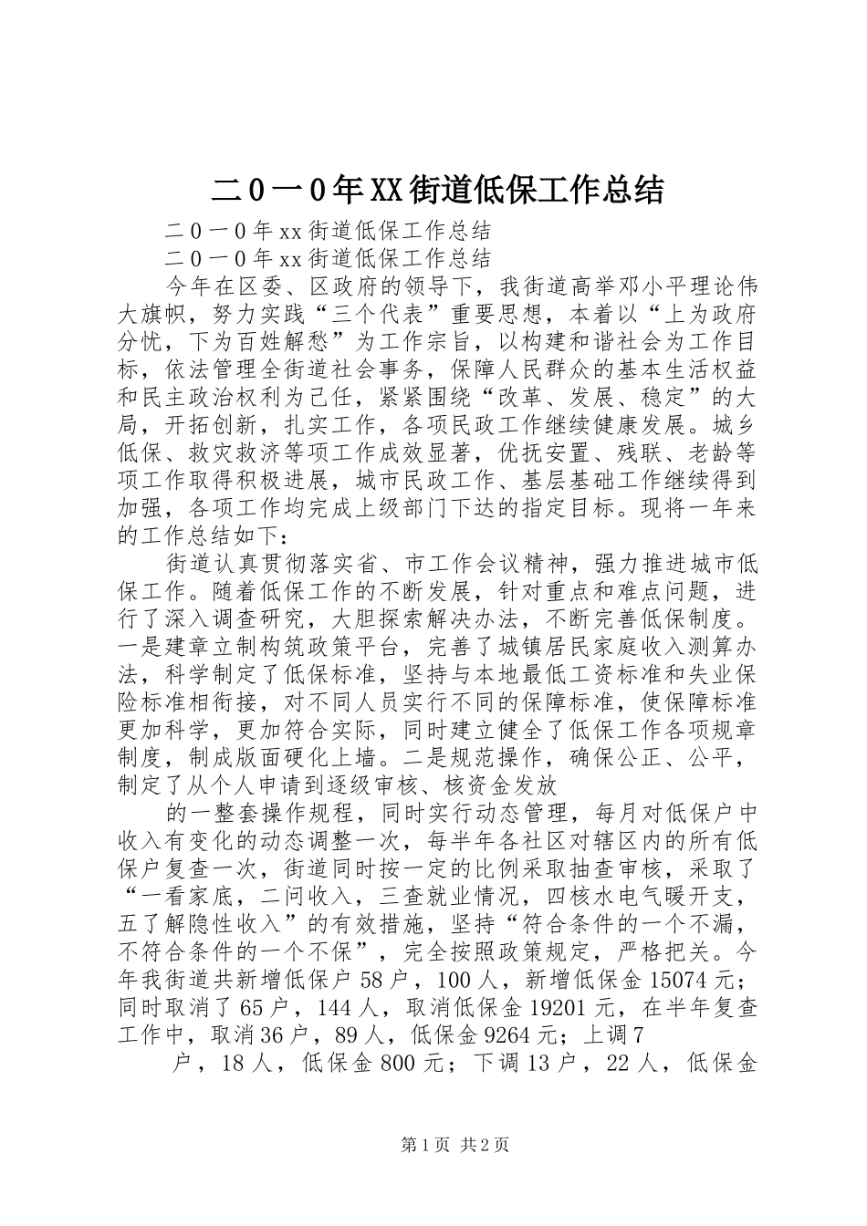 二0一0年XX街道低保工作总结_第1页