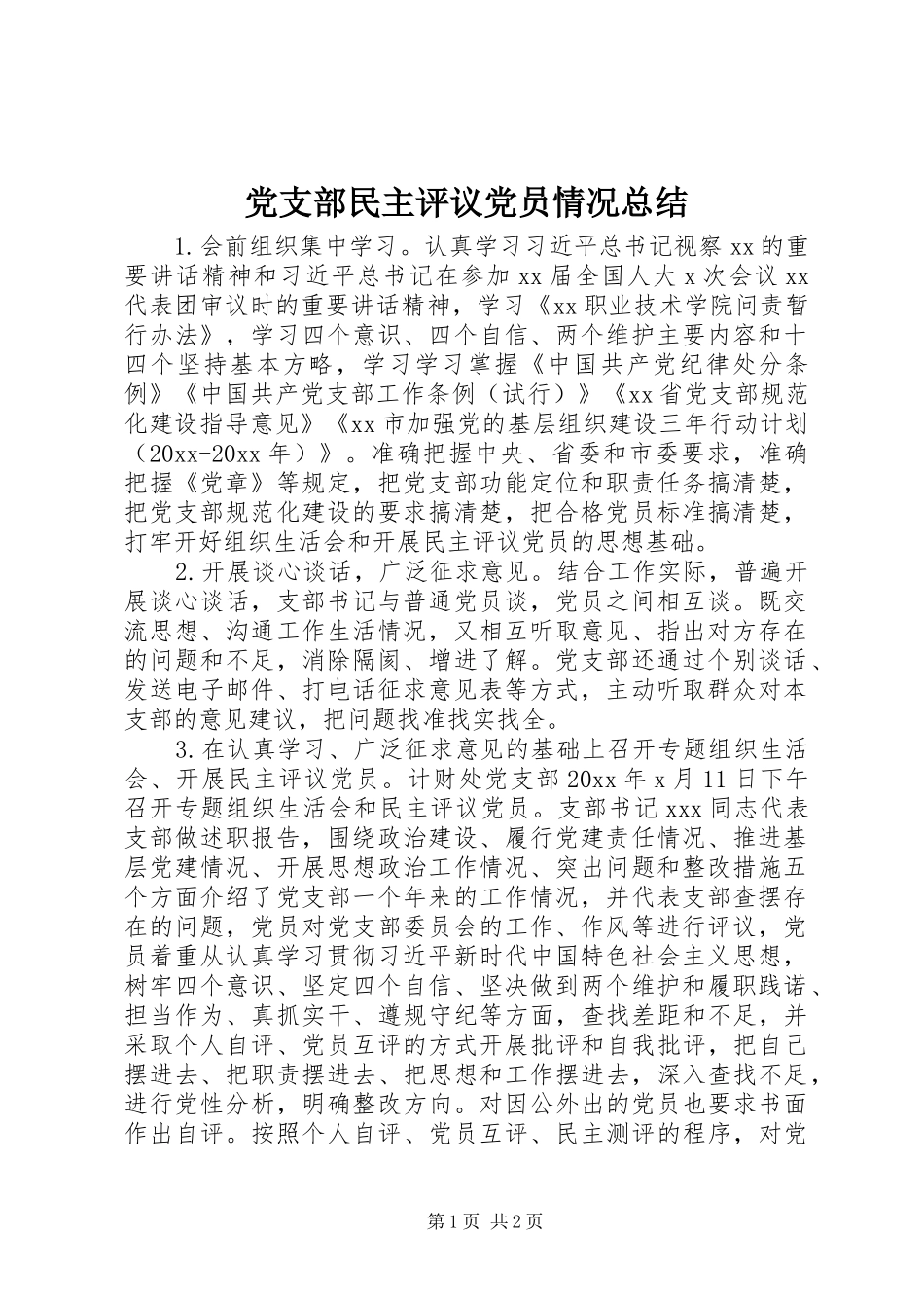 党支部民主评议党员情况总结_第1页