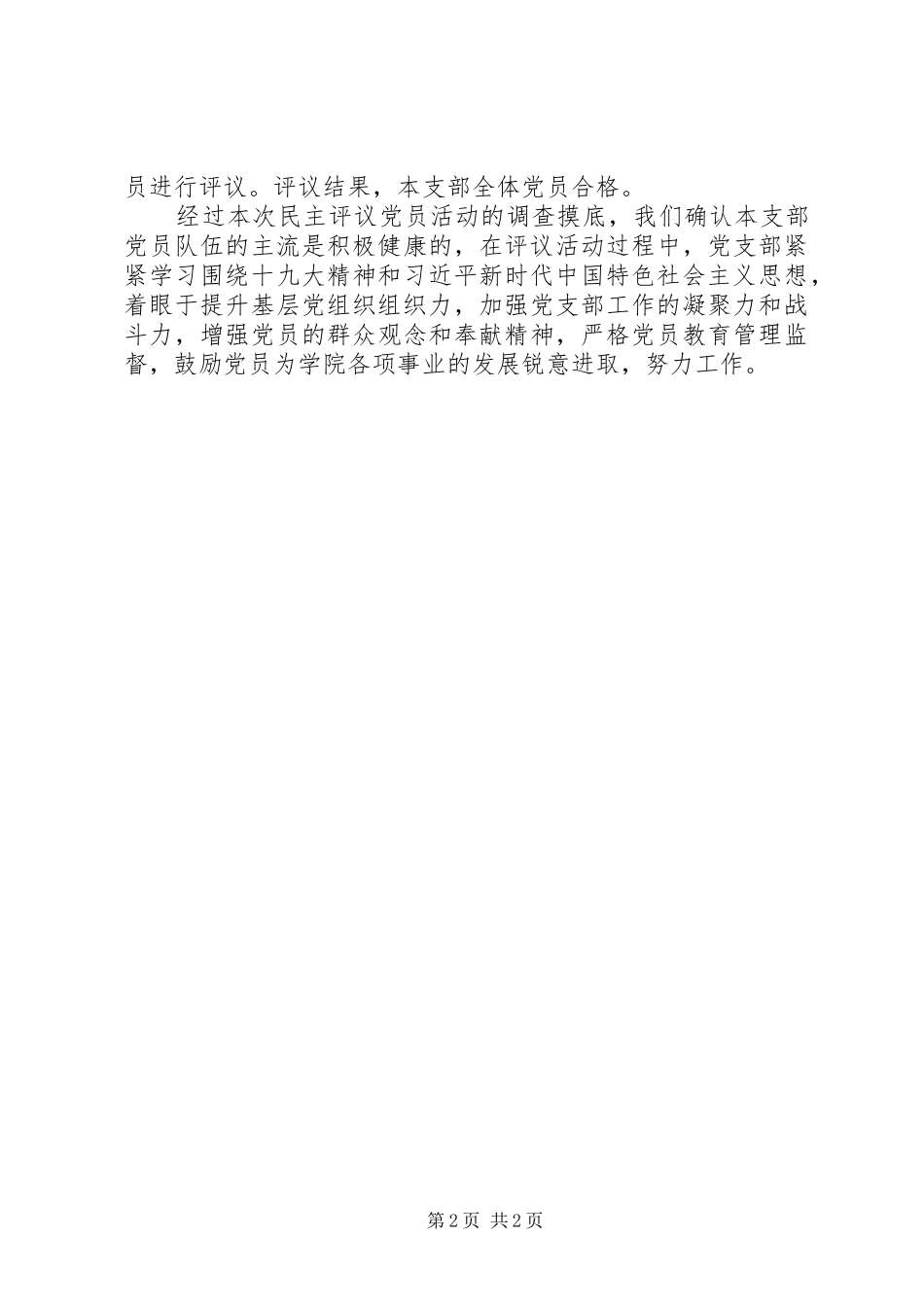 党支部民主评议党员情况总结_第2页