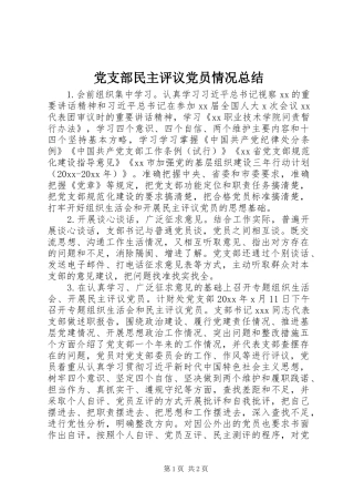 党支部民主评议党员情况总结