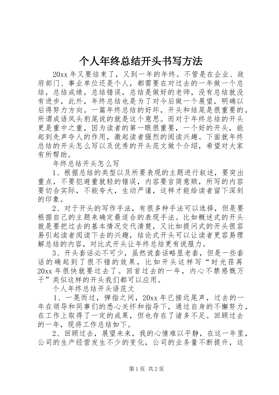 个人年终总结开头书写方法_第1页