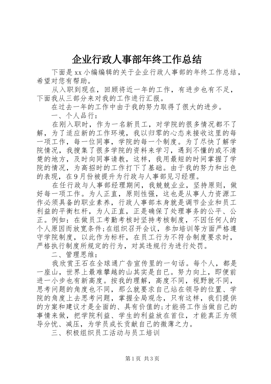 企业行政人事部年终工作总结_第1页