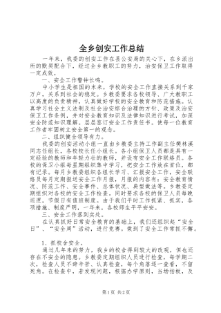 全乡创安工作总结