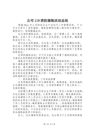 公司119消防演练活动总结