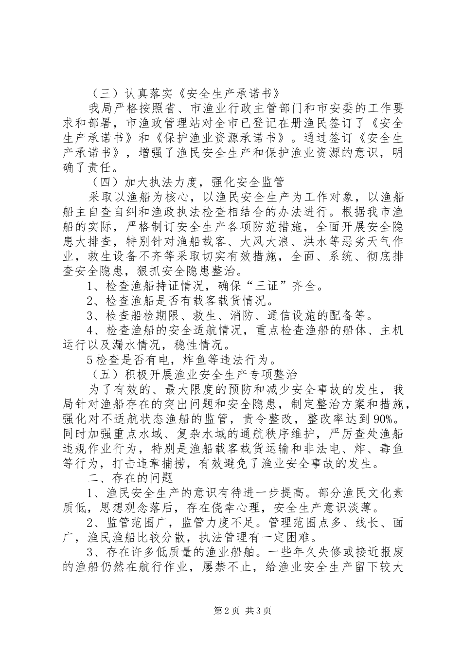 上半年渔业安全生产工作总结_第2页