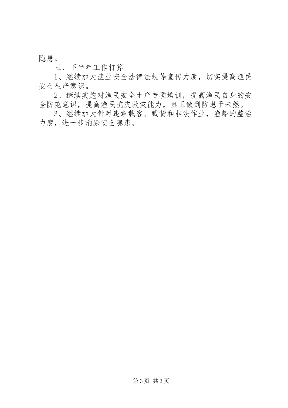 上半年渔业安全生产工作总结_第3页