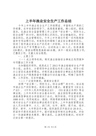 上半年渔业安全生产工作总结