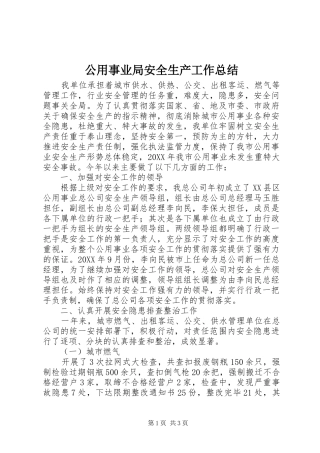 公用事业局安全生产工作总结