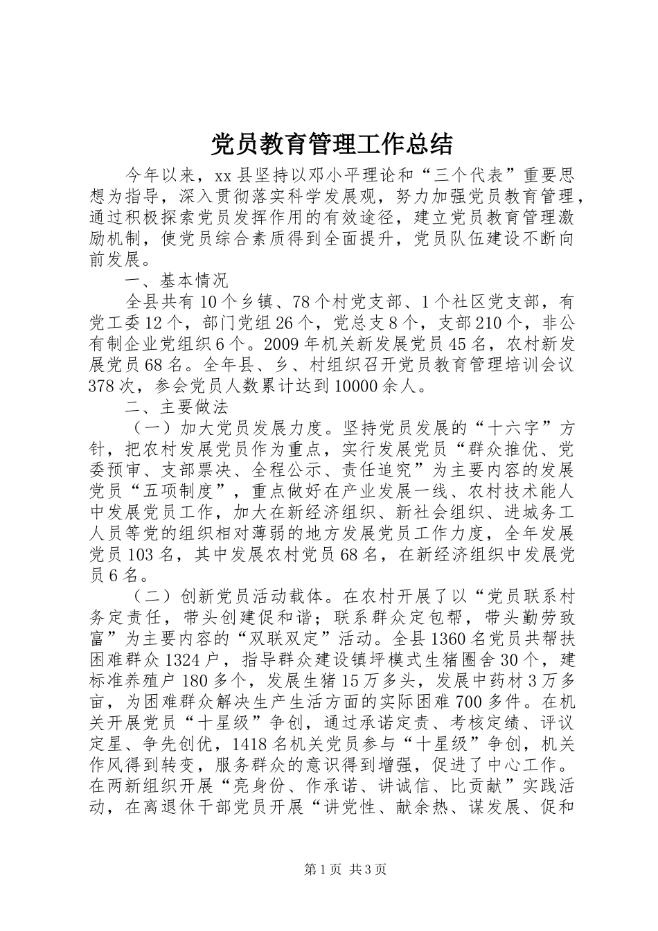 党员教育管理工作总结_第1页