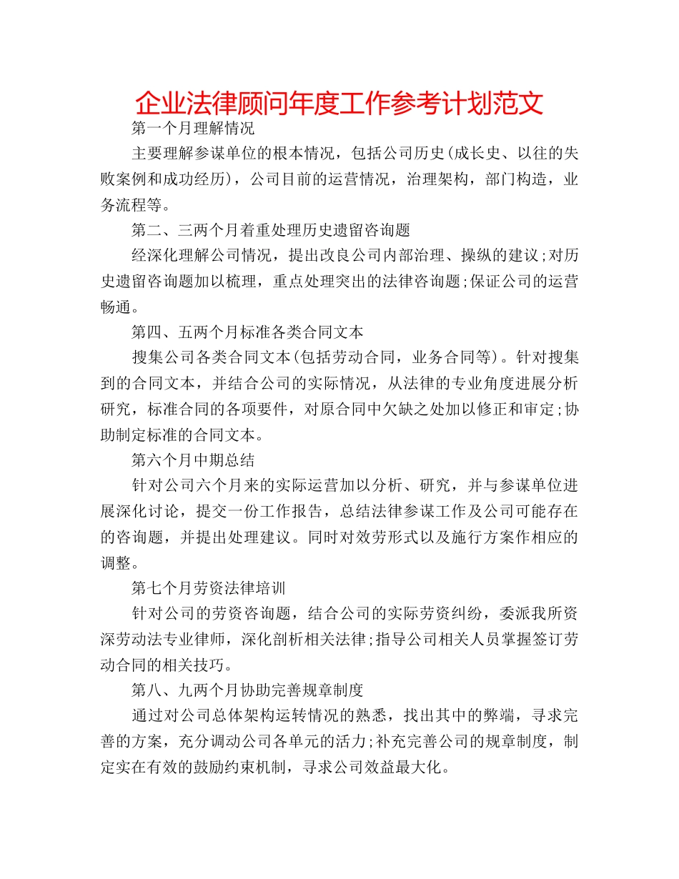 企业法律顾问年度工作参考计划范文 _第1页
