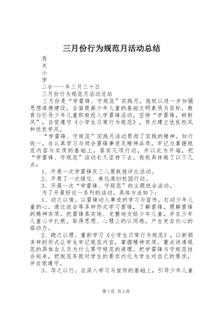 三月份行为规范月活动总结
