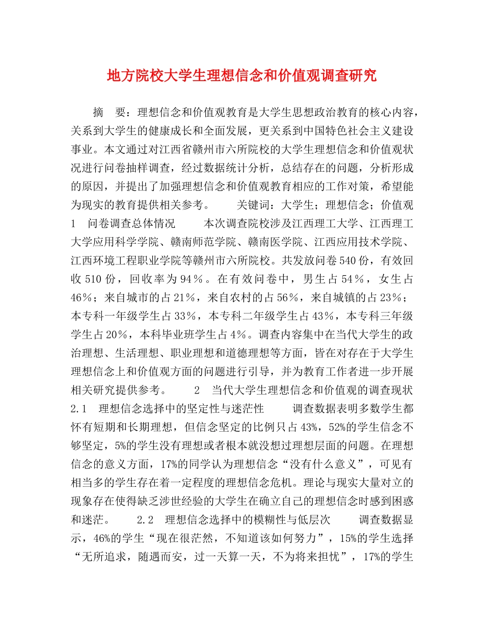 地方院校大学生理想信念和价值观调查研究 _第1页