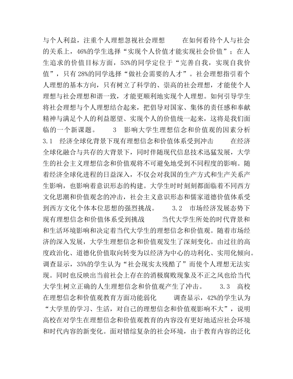 地方院校大学生理想信念和价值观调查研究 _第3页
