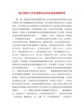 地方院校大学生理想信念和价值观调查研究 