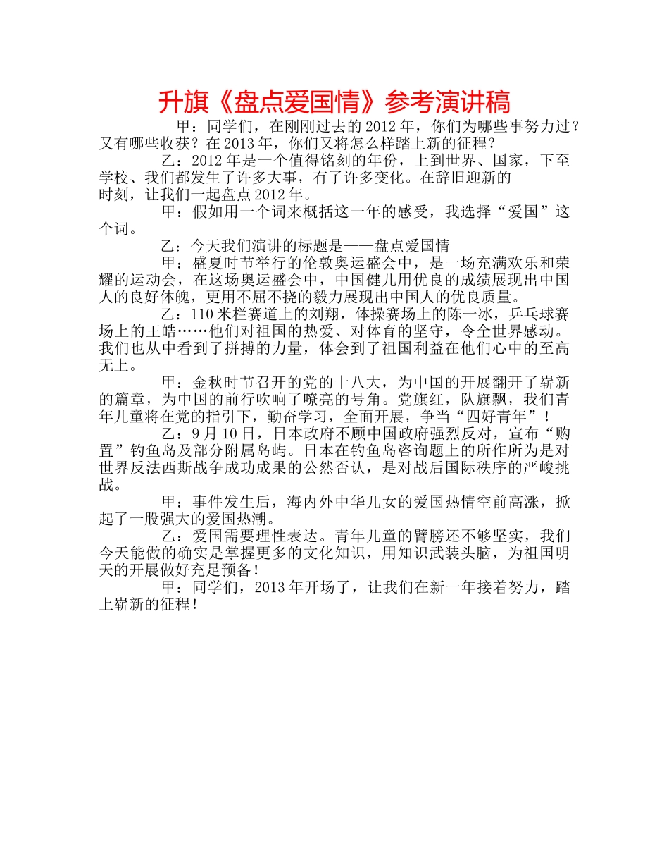 升旗《盘点爱国情》参考演讲稿 _第1页