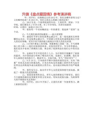 升旗《盘点爱国情》参考演讲稿 
