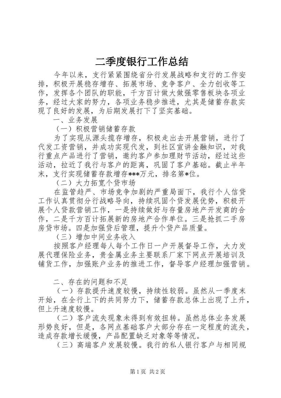 二季度银行工作总结_第1页